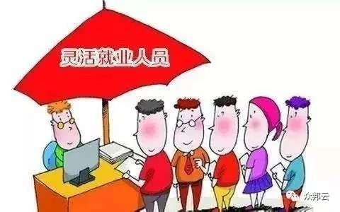 浅谈一下灵活用工的特点是什么？插图1