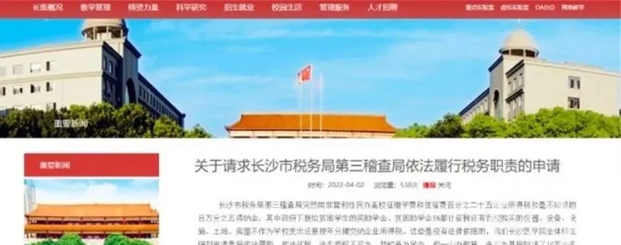 高校也偷漏税？长沙一高校被要求补税3亿插图