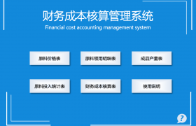 可视化财务报表-财务成本核算管理系统缩略图