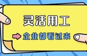 【灵活用工】揭秘灵活用工：助您优化用工成本，提升效率！缩略图