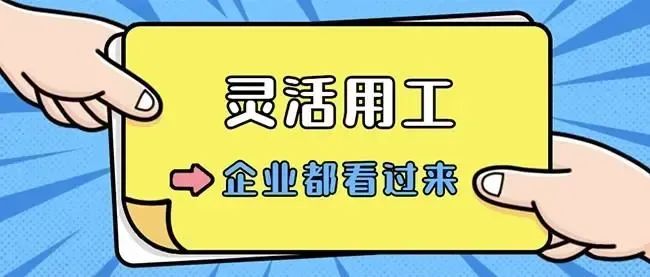 【灵活用工】揭秘灵活用工：助您优化用工成本，提升效率！插图1