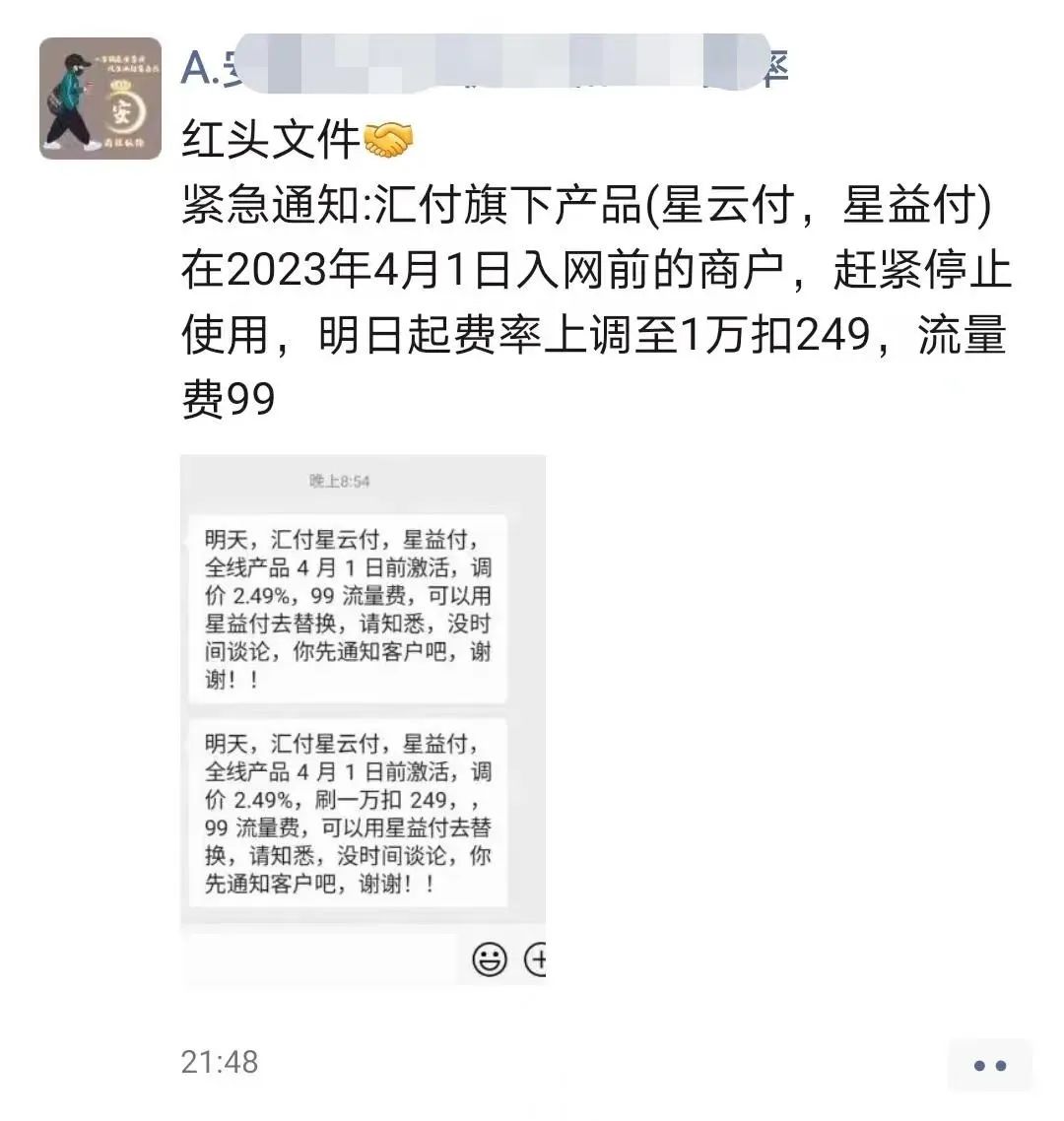 疯狂涨价！汇付天下费率竟然上调至249+3，还要加99流量费？插图4