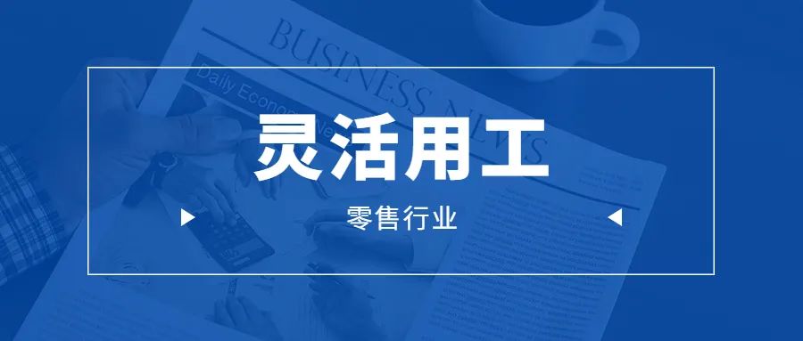 探析灵活用工：企业热点问题全解读！插图