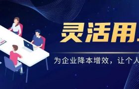 大企业都在灵活用工，你的企业适合吗？缩略图