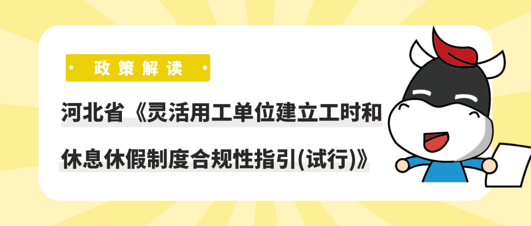 政策解读丨河北省《灵活用工单位建立工时和休息休假制度合规性指引(试行)》插图