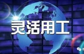 挑选灵活用工平台的四个“金标准”缩略图