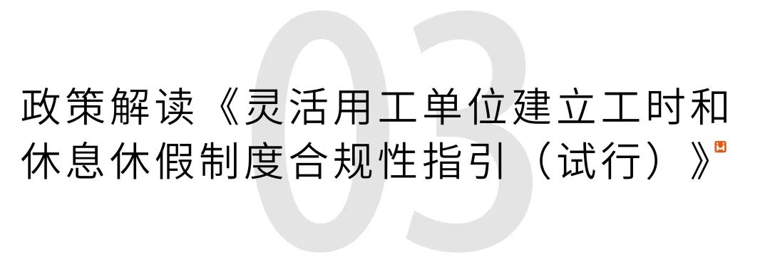 【通知】又一省发文灵活用工《指引》及解读插图2