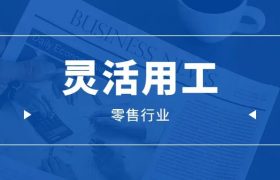 探析灵活用工：企业热点问题全解读！缩略图