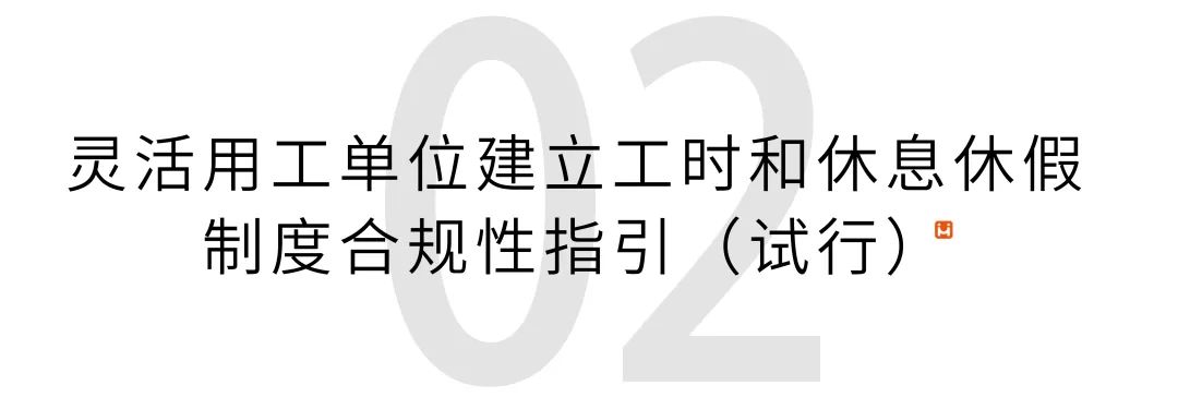 【通知】又一省发文灵活用工《指引》及解读插图1