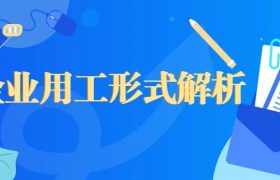 企业用工之「业务外包」VS「灵活用工」辨析缩略图