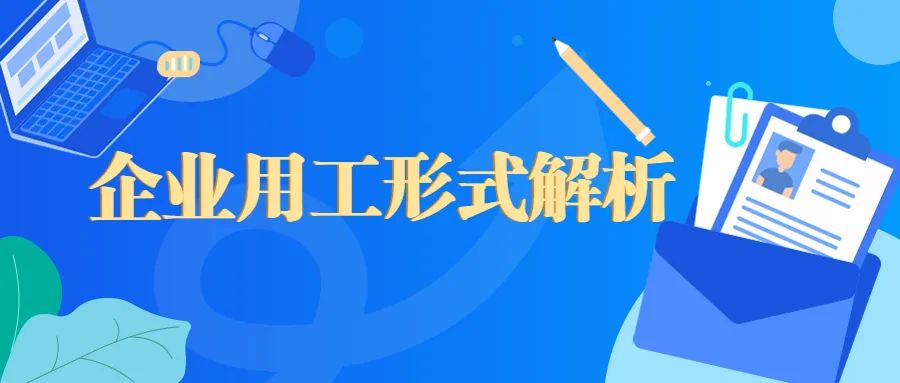 企业用工之「业务外包」VS「灵活用工」辨析插图