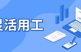 灵活用工是什么？企业如何实现灵活用工，降本增效？缩略图