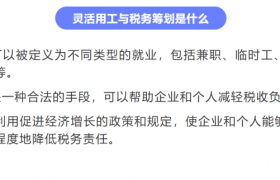 灵活用工平台于企业有哪些好处？解决哪些企业痛点？灵活用工企业应用场景是？企业使用灵活用工如何达到税务筹划的效果？缩略图