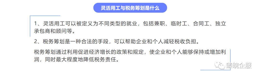 灵活用工平台于企业有哪些好处？解决哪些企业痛点？灵活用工企业应用场景是？企业使用灵活用工如何达到税务筹划的效果？插图