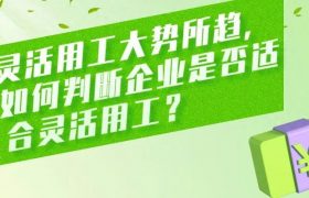 灵活用工大势所趋，如何判断企业是否适合灵活用工？缩略图