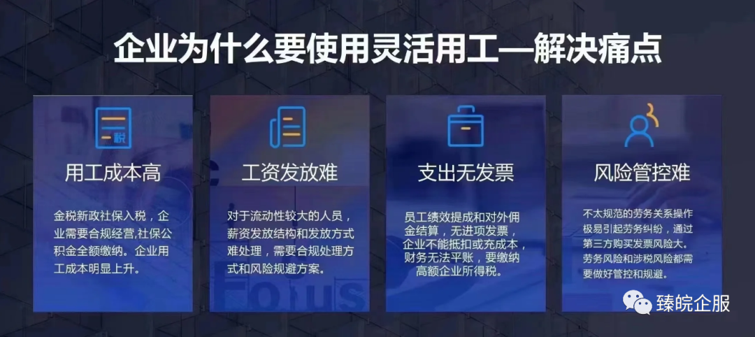 灵活用工平台于企业有哪些好处？解决哪些企业痛点？灵活用工企业应用场景是？企业使用灵活用工如何达到税务筹划的效果？插图3