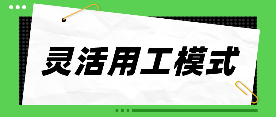 万物皆可灵活用工？怎么判断企业适不适合灵活用工？插图1