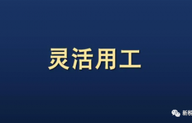 2023年灵活用工行业十大热门事件缩略图