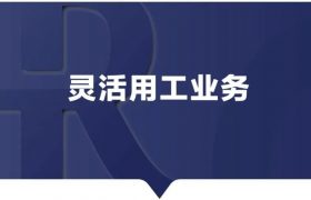 哪些岗位适合灵活用工模式？缩略图