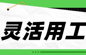 万物皆可灵活用工？怎么判断企业适不适合灵活用工？缩略图