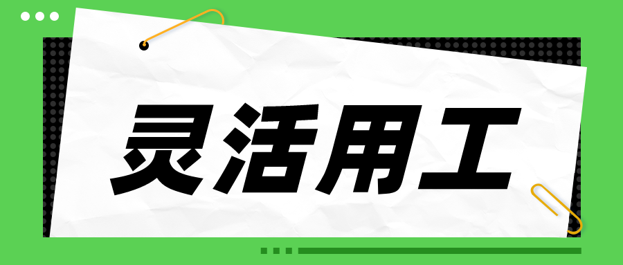 万物皆可灵活用工？怎么判断企业适不适合灵活用工？插图